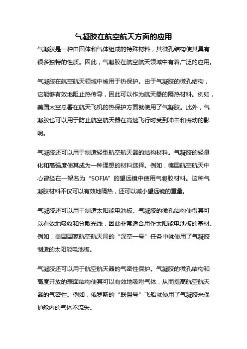 气凝胶在航空航天方面的应用