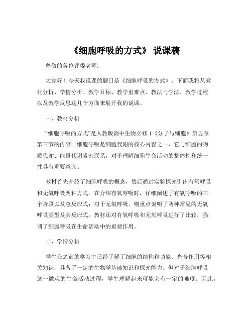 《细胞呼吸的方式》 说课稿