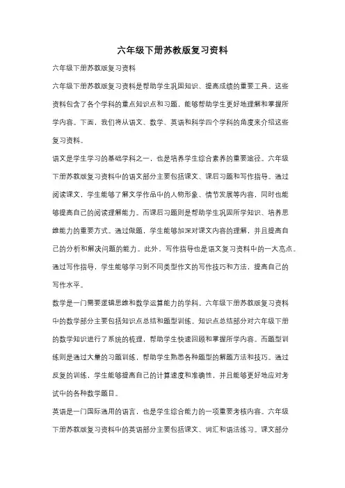 六年级下册苏教版复习资料