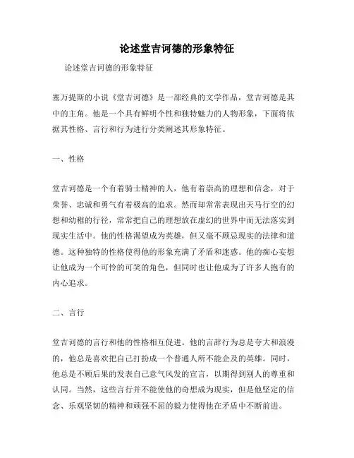 论述堂吉诃德的形象特征