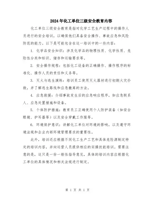 2024年化工单位三级安全教育内容