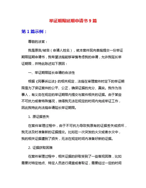 举证期限延期申请书9篇