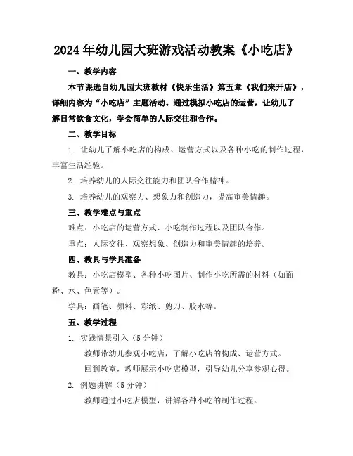2024年幼儿园大班游戏活动教案《小吃店》