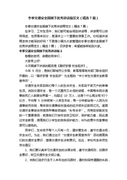 冬季交通安全国旗下优秀讲话稿范文（精选7篇）