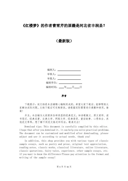 《红楼梦》的作者曹雪芹的原籍是河北省丰润县？