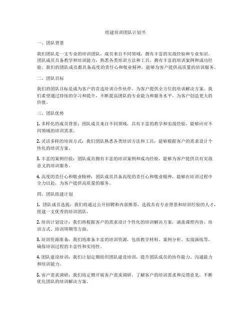 组建培训团队计划书