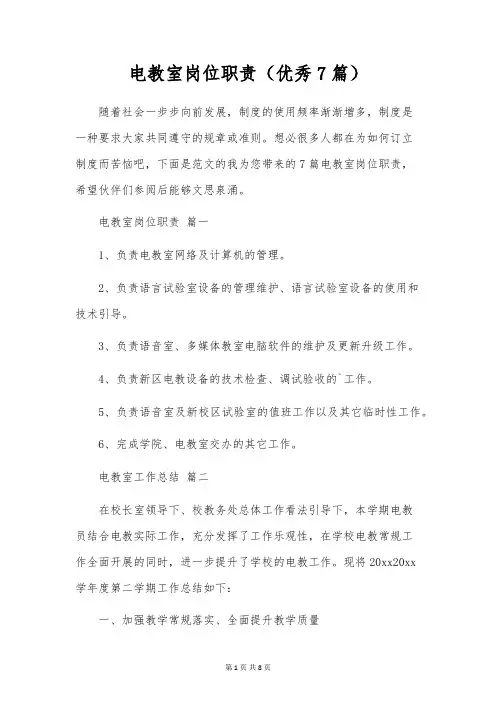 电教室岗位职责(优秀7篇)