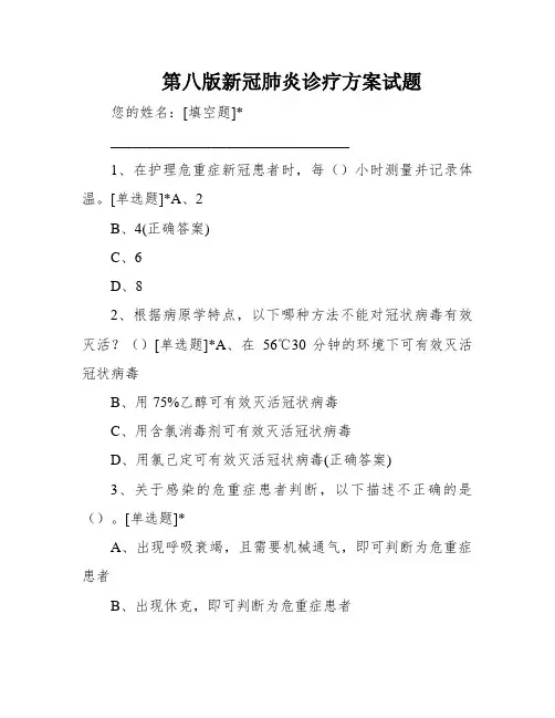 第八版新冠肺炎诊疗方案试题