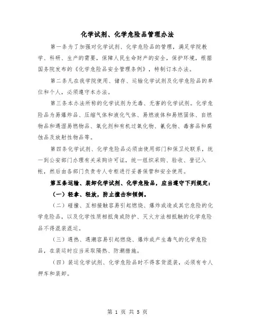 化学试剂、化学危险品管理办法（二篇）