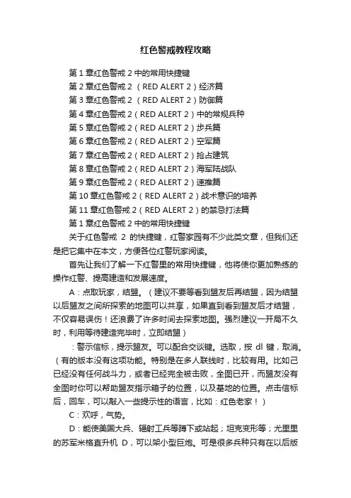 红色警戒教程攻略