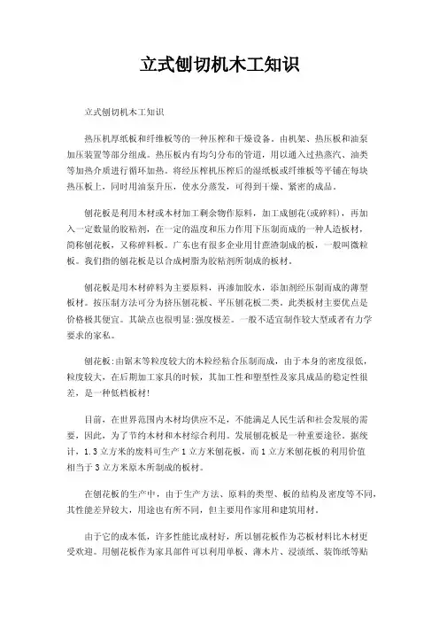 立式刨切机木工知识