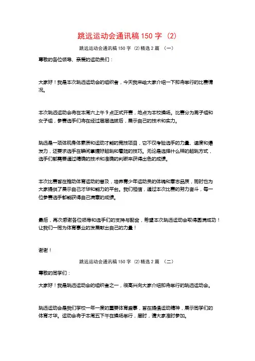跳远运动会通讯稿150字2篇