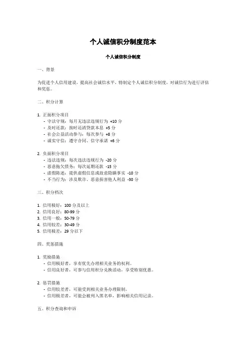 个人诚信积分制度范本