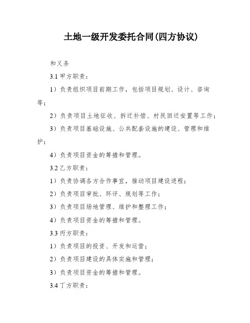 土地一级开发委托合同(四方协议)