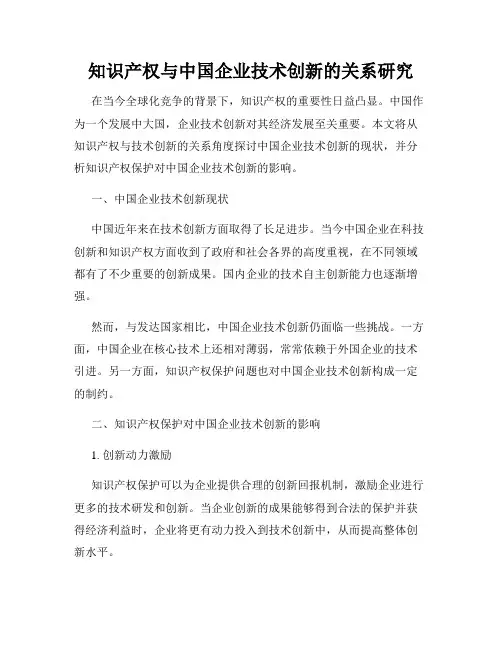 知识产权与中国企业技术创新的关系研究