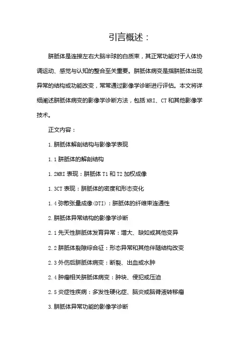 胼胝体病变的影像学诊断