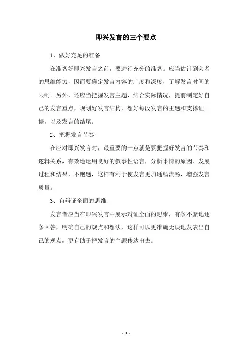 即兴发言的三个要点