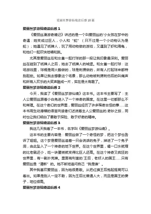 爱丽丝梦游仙境读后感10篇