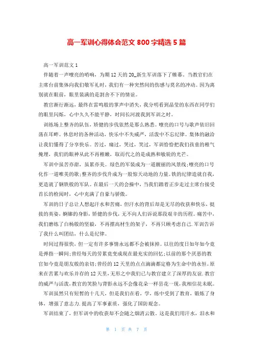 高一军训心得体会范文800字精选5篇