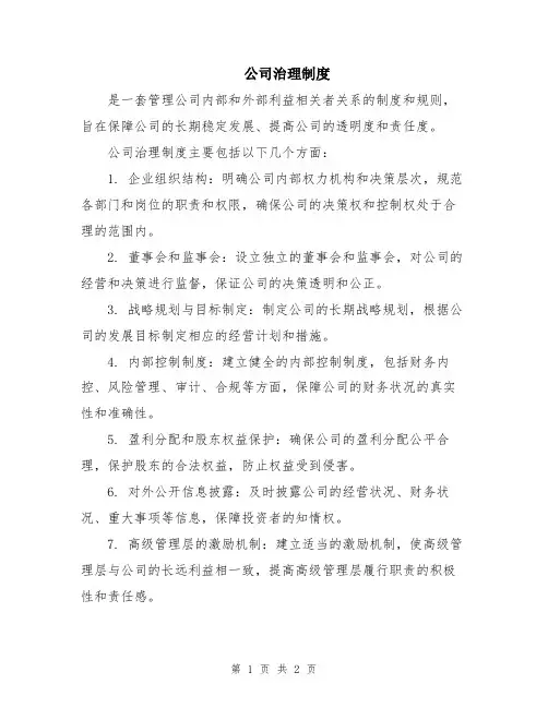 公司治理制度