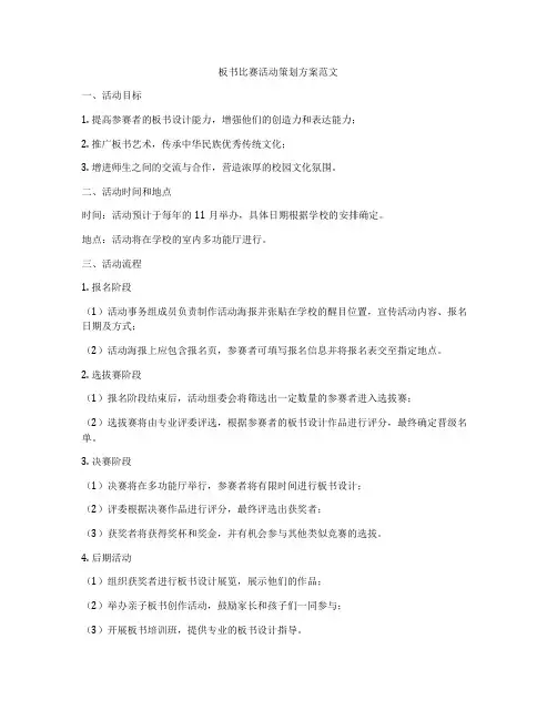板书比赛活动策划方案范文