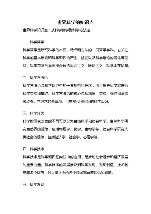 世界科学的知识点
