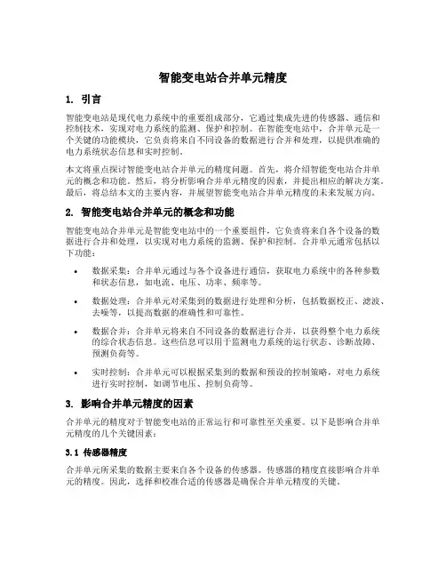 智能变电站合并单元精度