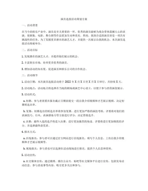 演员选拔活动策划方案