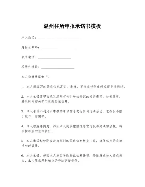 温州住所申报承诺书模板