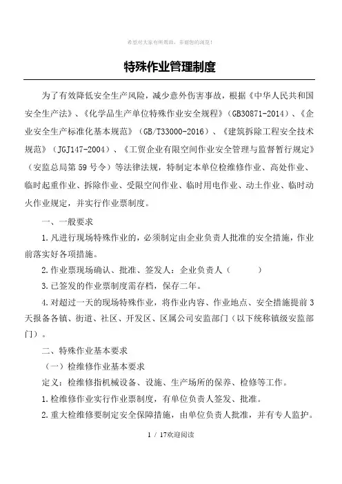特殊作业管理制度流程