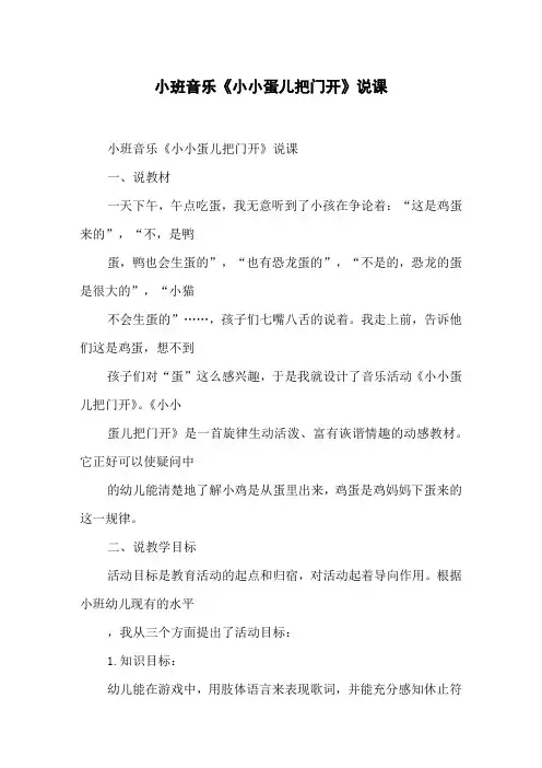 小班音乐《小小蛋儿把门开》说课