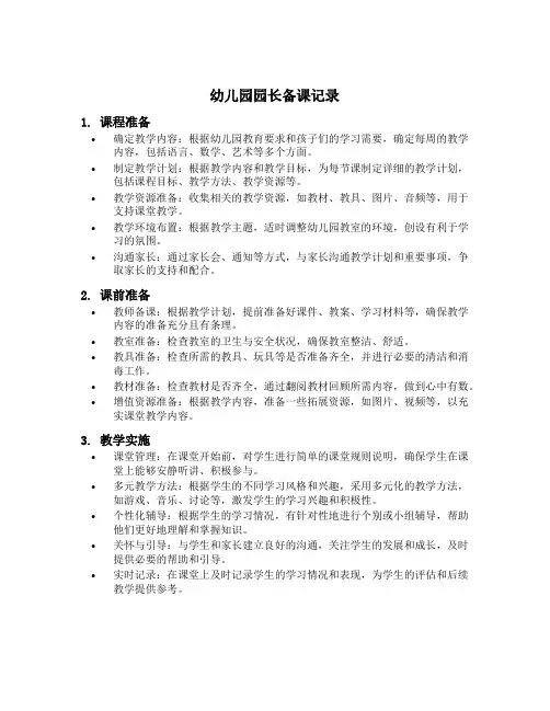 幼儿园园长备课记录