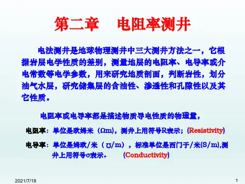 【中国石油大学-地球物理测井-课件】第02章 电阻率