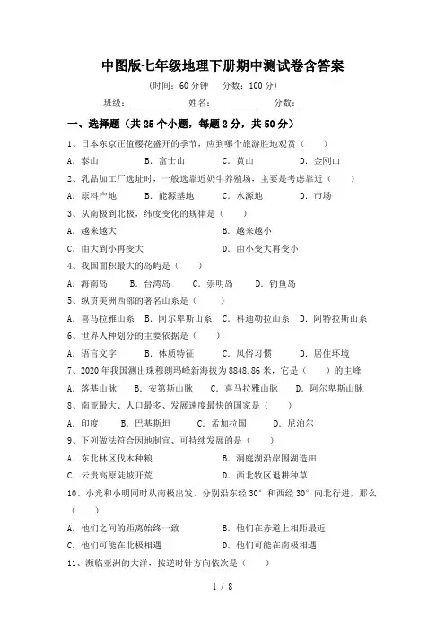 中图版七年级地理下册期中测试卷含答案
