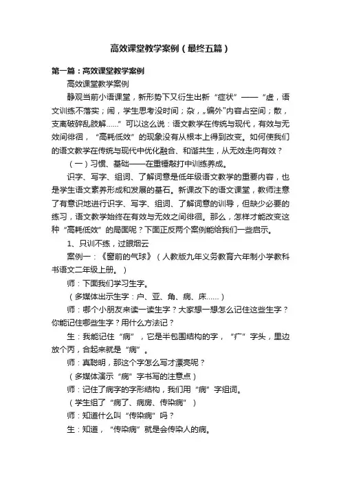 高效课堂教学案例（最终五篇）