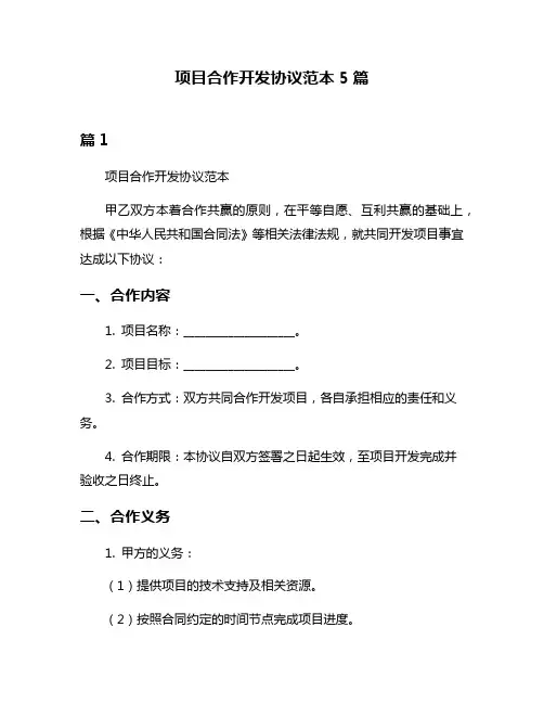 项目合作开发协议范本5篇