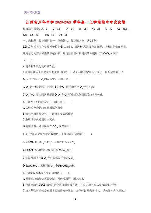 2020-2021学年江西省万年中学高一上学期期中考试化学试题