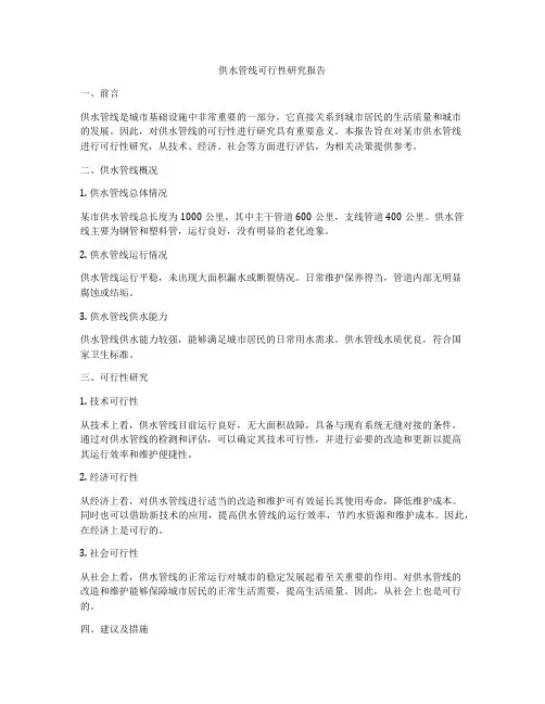 供水管线可行性研究报告