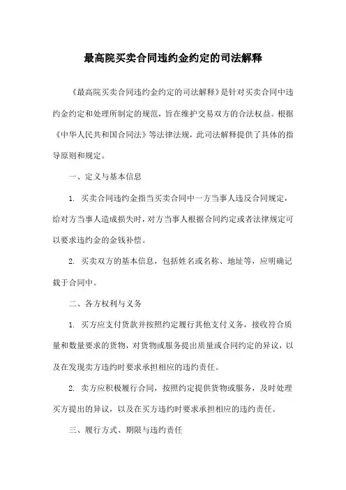 最高院买卖合同违约金约定的司法解释