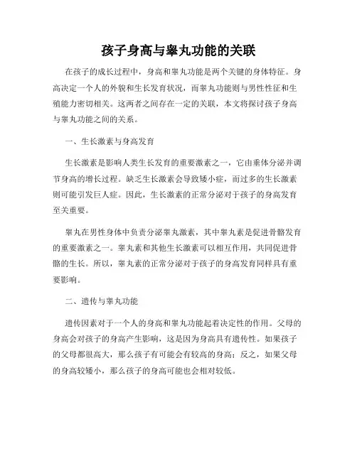 孩子身高与睾丸功能的关联