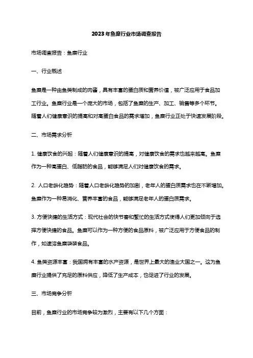 2023年鱼糜行业市场调查报告