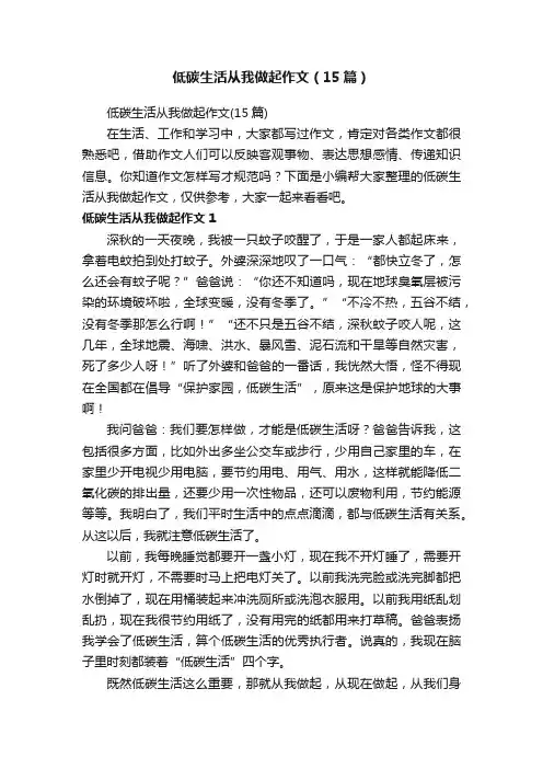 低碳生活从我做起作文（15篇）