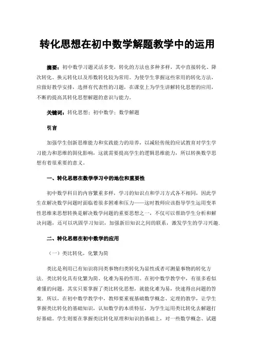 转化思想在初中数学解题教学中的运用