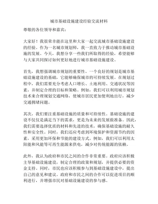 城市基础设施建设经验交流材料