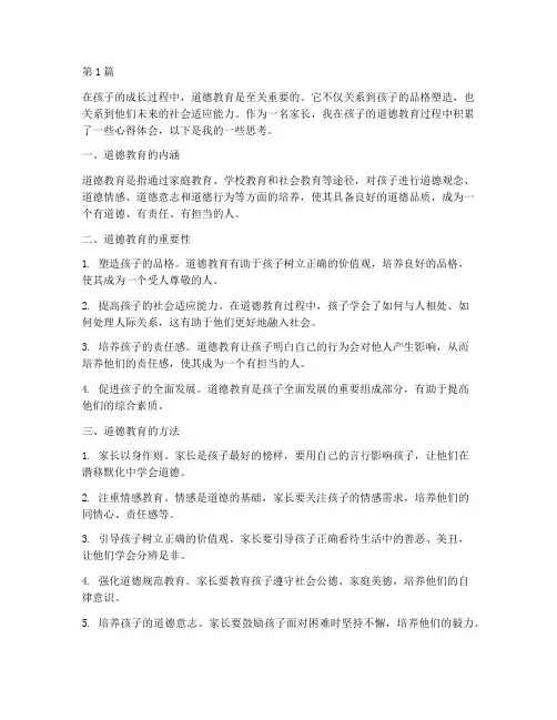 孩子道德教育的心得体会(3篇)