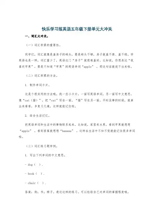 快乐学习报英语五年级下册单元大冲关