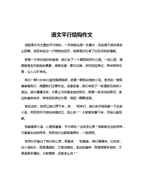 语文平行结构作文