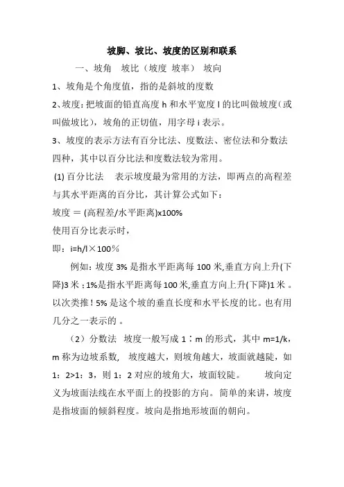 坡度、坡比、坡脚的区别