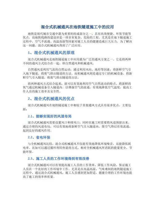 混合式机械通风在地铁隧道施工中的应用
