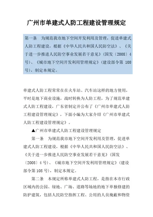 广州市单建式人防工程建设管理规定